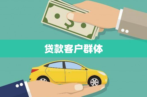 遵化市贷款客户群体