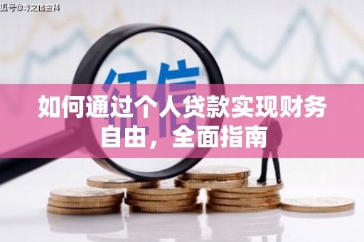遵化市如何通过个人贷款实现财务自由，全面指南