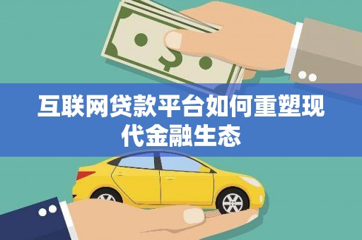 遵化市互联网贷款平台如何重塑现代金融生态