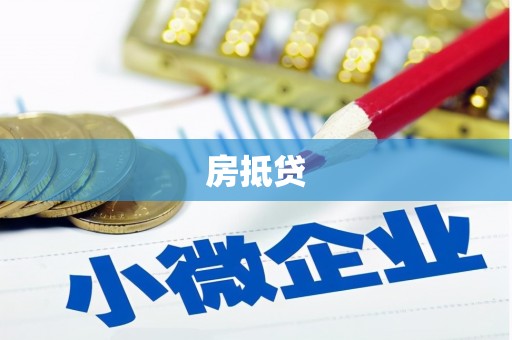 遵化市房抵贷