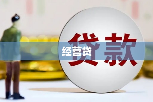 遵化市经营贷