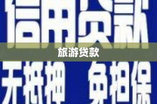 遵化市旅游贷款