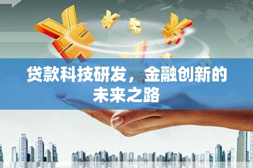 遵化市贷款科技研发，金融创新的未来之路