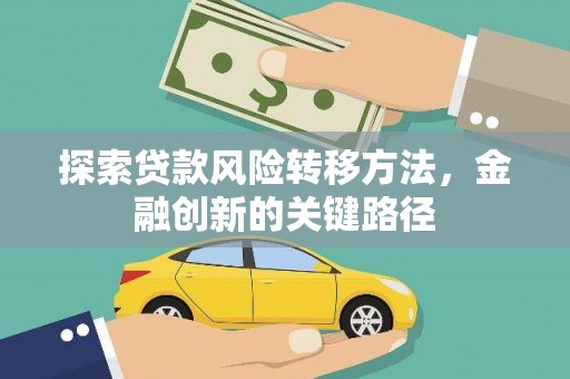遵化市探索贷款风险转移方法，金融创新的关键路径