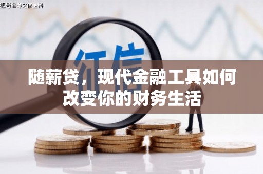 遵化市随薪贷，现代金融工具如何改变你的财务生活