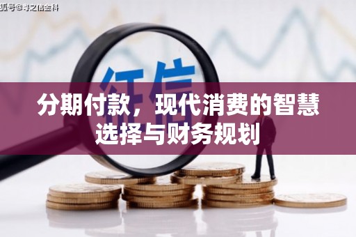 遵化市分期付款，现代消费的智慧选择与财务规划