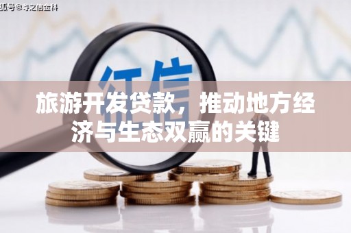 遵化市旅游开发贷款，推动地方经济与生态双赢的关键