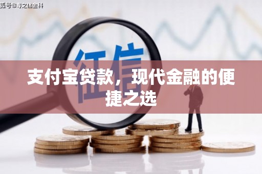 遵化市支付宝贷款，现代金融的便捷之选