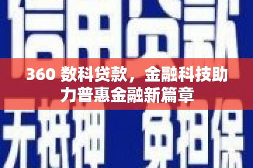 遵化市360 数科贷款，金融科技助力普惠金融新篇章