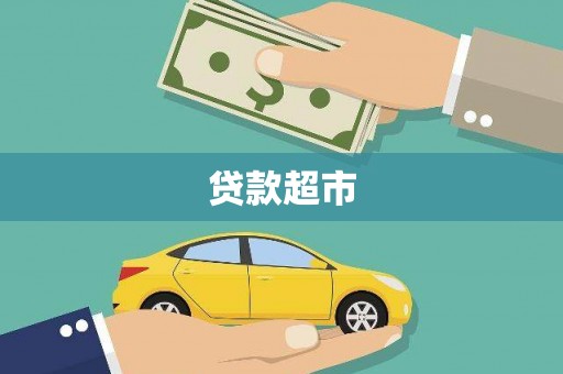 遵化市贷款超市