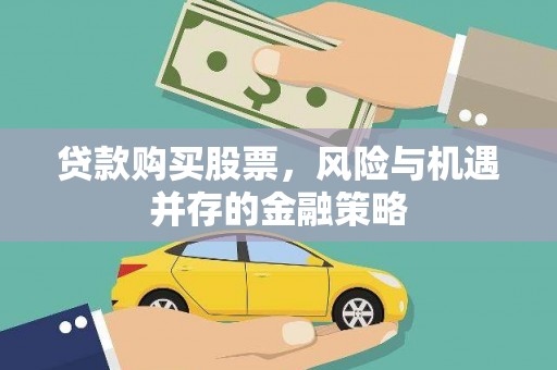 遵化市贷款购买股票，风险与机遇并存的金融策略