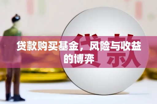 遵化市贷款购买基金，风险与收益的博弈