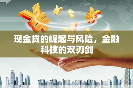 遵化市现金贷的崛起与风险，金融科技的双刃剑