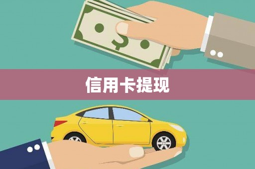 遵化市信用卡提现