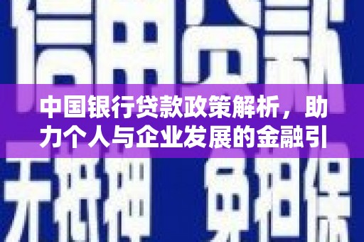 遵化市中国银行贷款政策解析，助力个人与企业发展的金融引擎