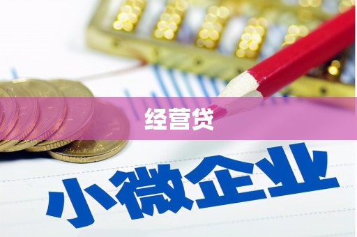 遵化市经营贷