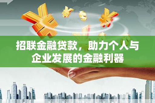 遵化市招联金融贷款，助力个人与企业发展的金融利器