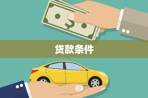 遵化市贷款条件