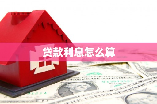 遵化市贷款利息怎么算