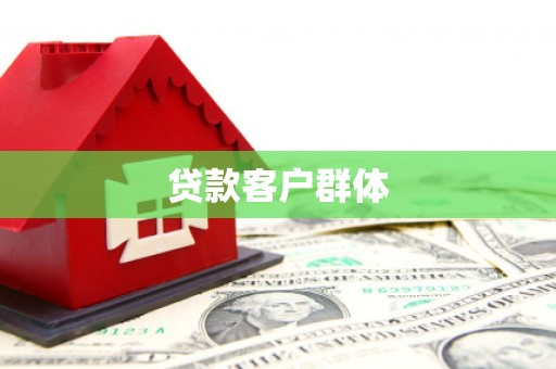 遵化市贷款客户群体