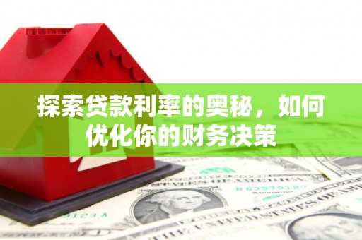 遵化市探索贷款利率的奥秘，如何优化你的财务决策