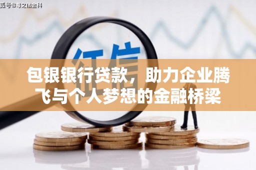 遵化市包银银行贷款，助力企业腾飞与个人梦想的金融桥梁