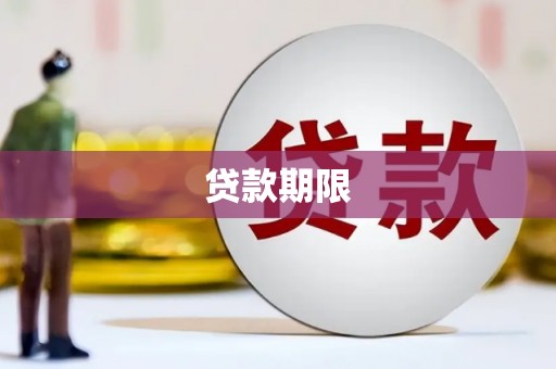 遵化市贷款期限