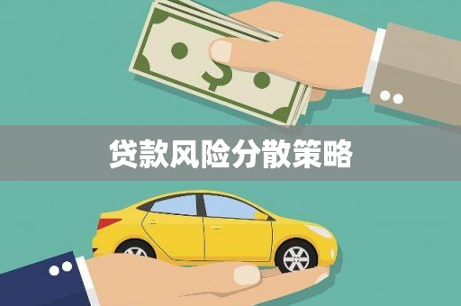 遵化市贷款风险分散策略