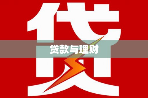 遵化市贷款与理财