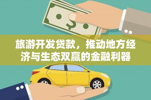 遵化市旅游开发贷款，推动地方经济与生态双赢的金融利器