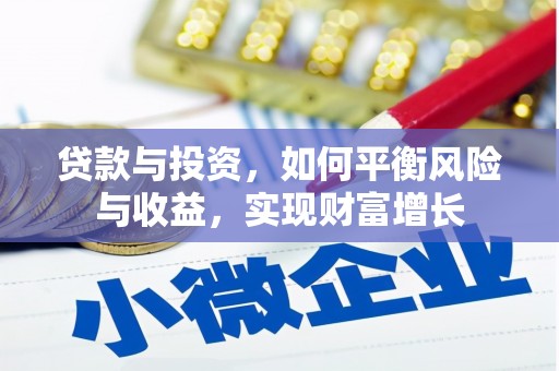 遵化市贷款与投资，如何平衡风险与收益，实现财富增长