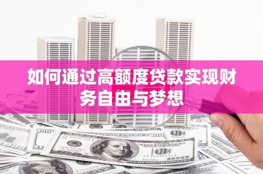 遵化市如何通过高额度贷款实现财务自由与梦想