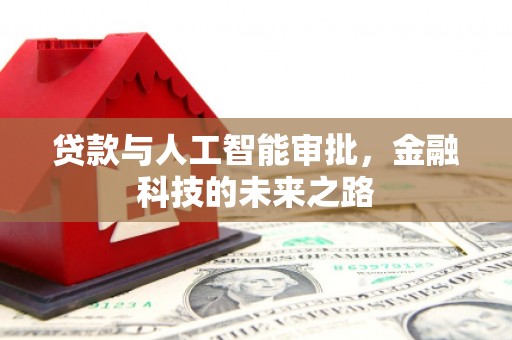 遵化市贷款与人工智能审批，金融科技的未来之路