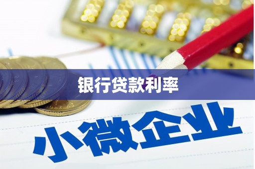 遵化市银行贷款利率