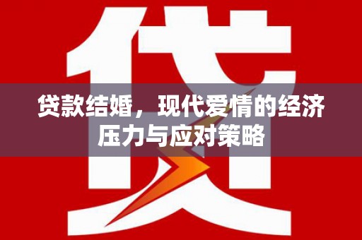 遵化市贷款结婚，现代爱情的经济压力与应对策略