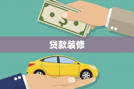 遵化市贷款装修