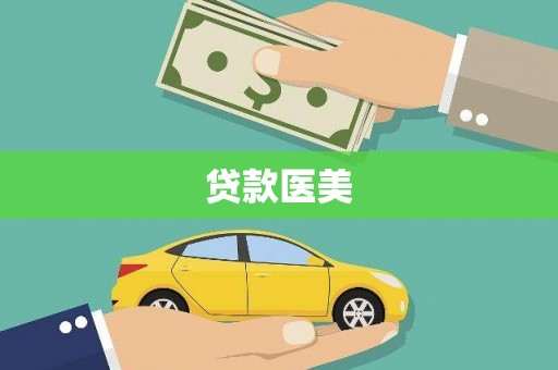 遵化市贷款医美