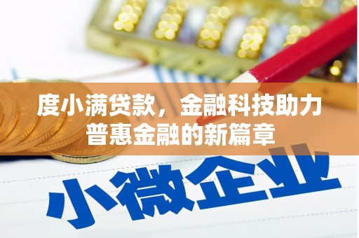 遵化市度小满贷款，金融科技助力普惠金融的新篇章