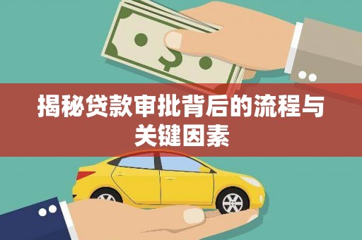 遵化市揭秘贷款审批背后的流程与关键因素