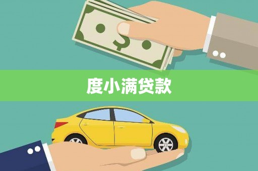 遵化市度小满贷款