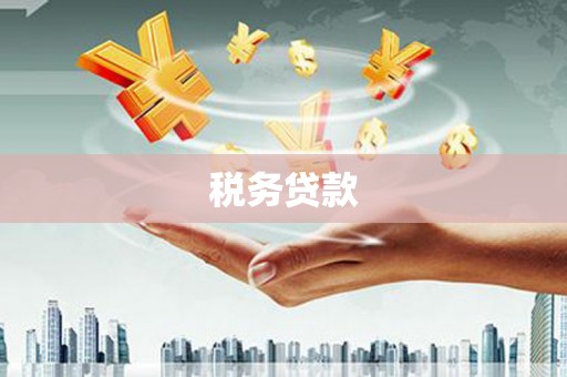 遵化市税务贷款