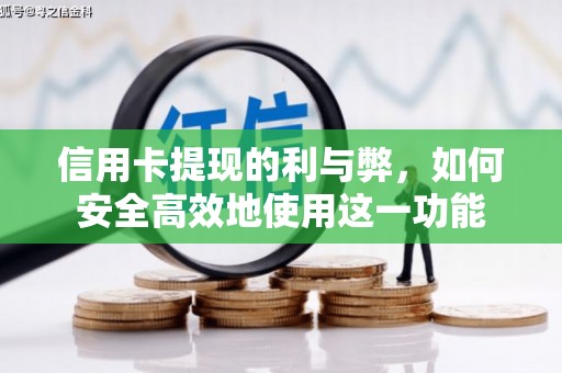 遵化市信用卡提现的利与弊，如何安全高效地使用这一功能