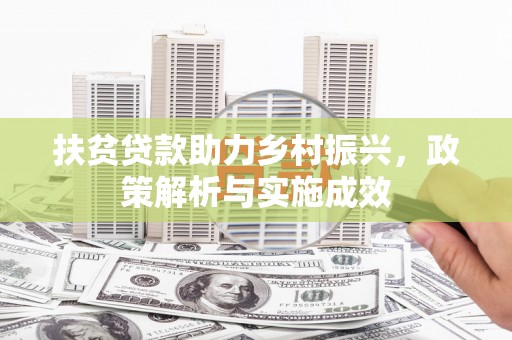 遵化市扶贫贷款助力乡村振兴，政策解析与实施成效