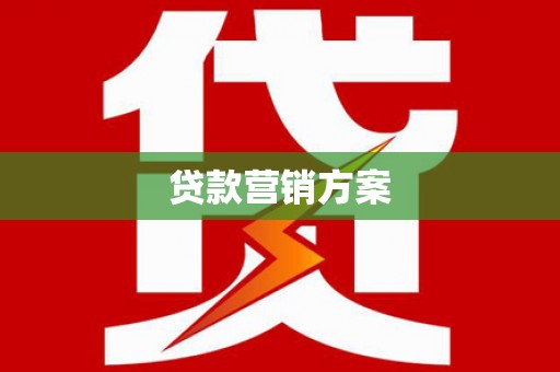 遵化市贷款营销方案