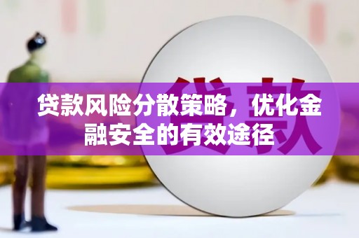 遵化市贷款风险分散策略，优化金融安全的有效途径