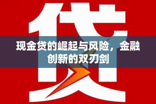 遵化市现金贷的崛起与风险，金融创新的双刃剑