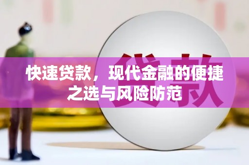 遵化市快速贷款，现代金融的便捷之选与风险防范