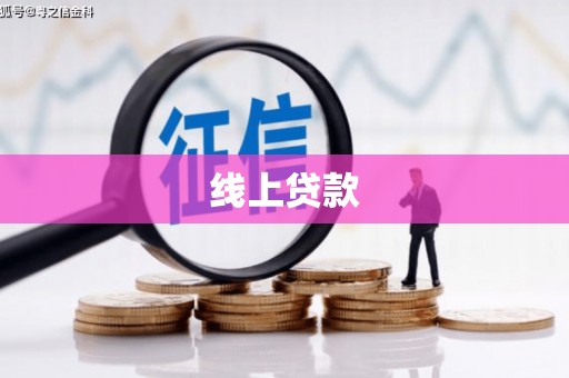 遵化市线上贷款