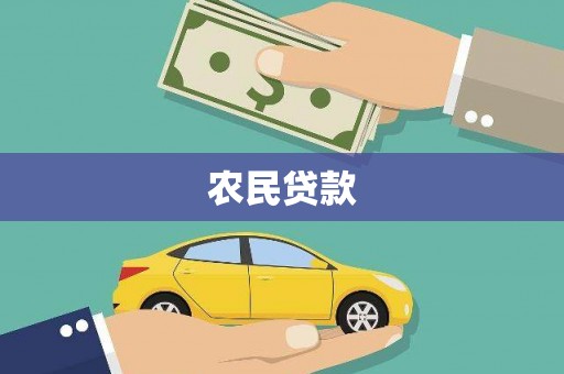 遵化市农民贷款