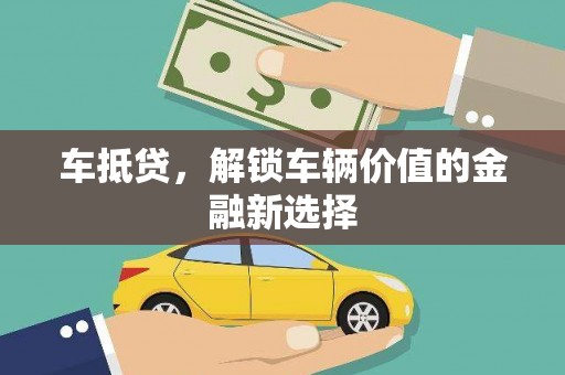 遵化市车抵贷，解锁车辆价值的金融新选择